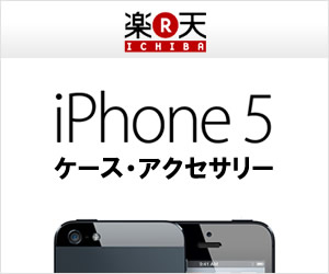 iPhone5 ケース・アクセサリー