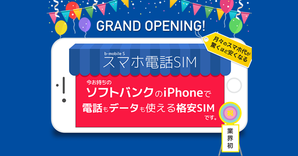 日本通信、ソフトバンク版iPhone向け格安SIM「b-mobile S スマホ電話SIM」を発売 - TeachMe IPhone