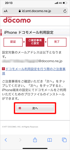 ドコモメール Docomo Ne Jp の設定方法 Teachme Iphone