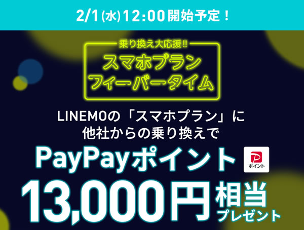 LINEMO、次のフィーバータイムは2月1日から　MNPで13,000円分PayPayポイント還元