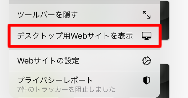 Safari デスクトップ用ウェブサイトに表示を切り替える Teachme Iphone