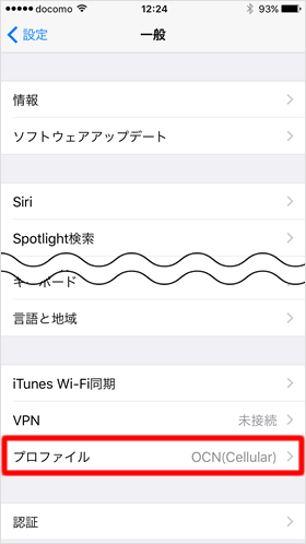 Apn構成プロファイルの削除方法 Teachme Iphone