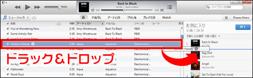 プレイリストにドラッグ＆ドロップする