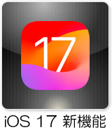 iOS 17 新機能